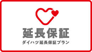 延長保証 ダイハツ延長保証プラン